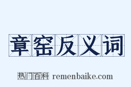 章窑反义词是什么意思的图片